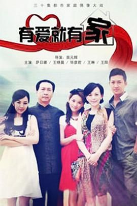 电影:有爱就有家2011