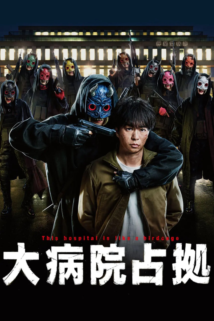 电影:占领大医院 大病院占拠