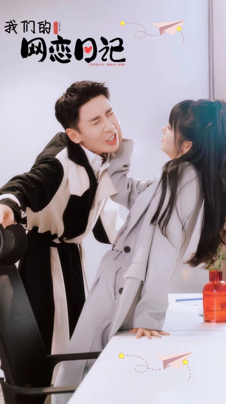 电影：我们的网恋日记