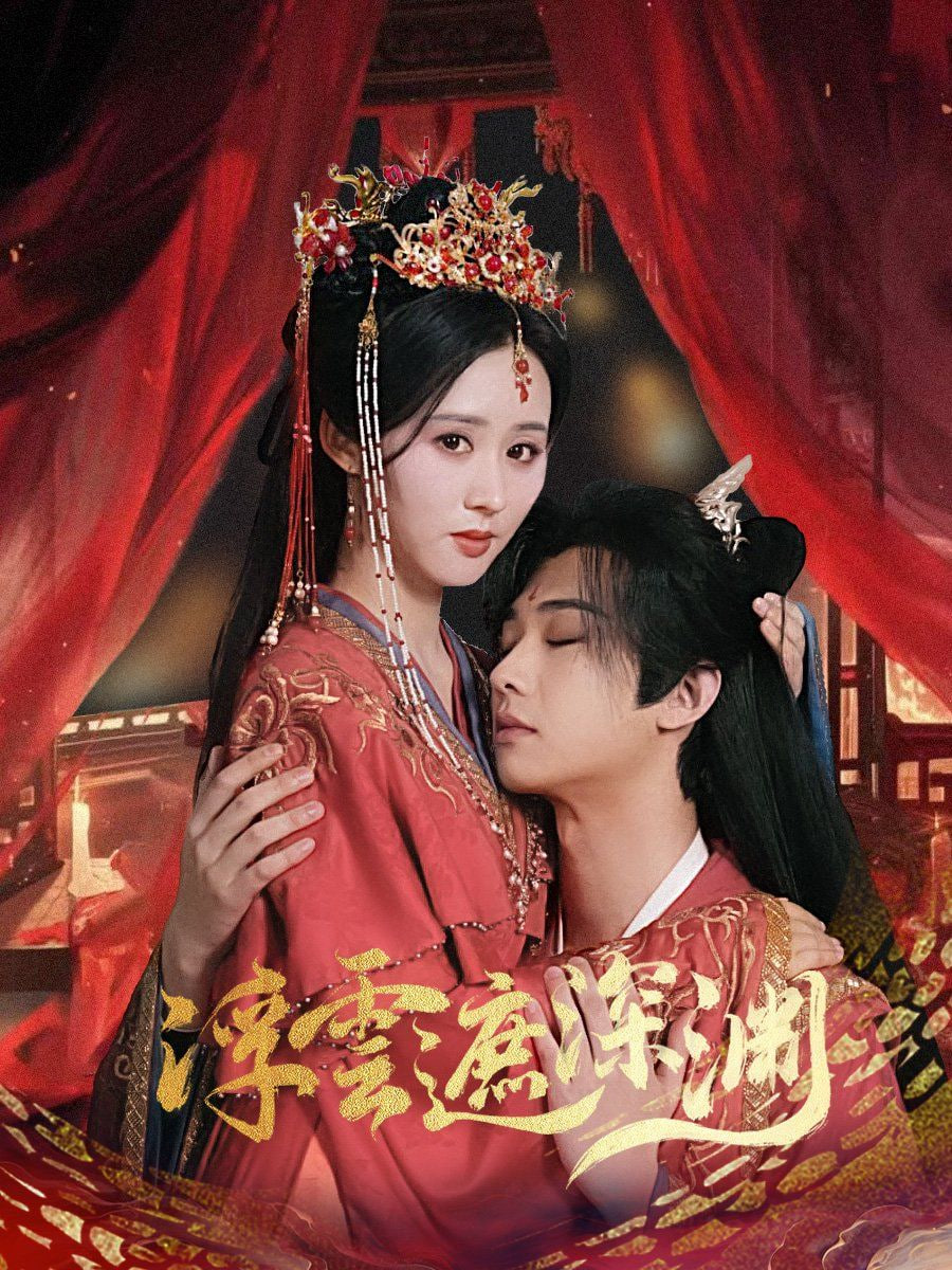 电影:浮云遮深渊(我的蛇君软又妖)