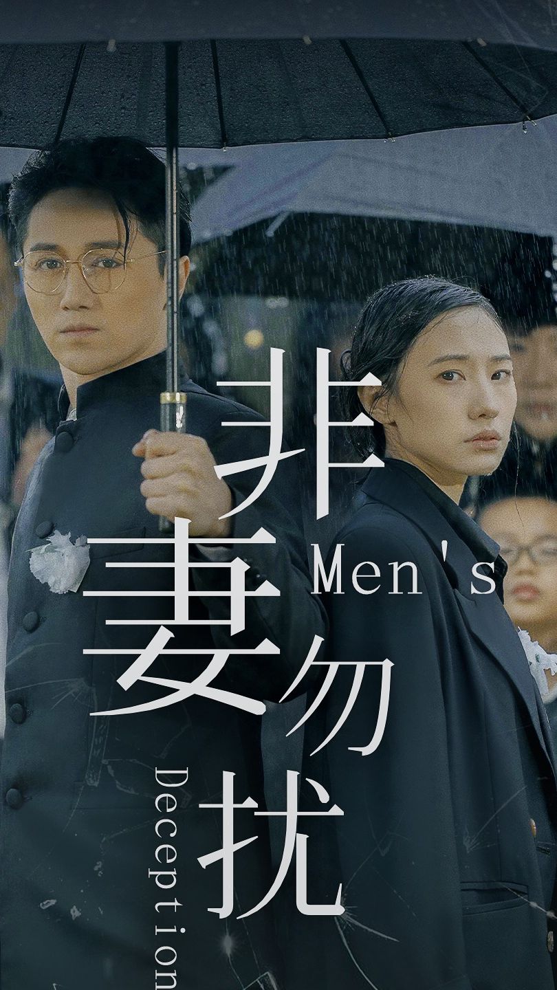 电影：非妻勿扰