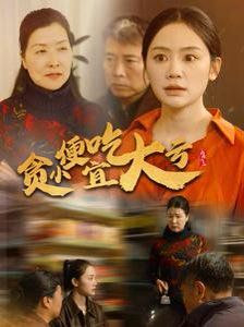 电影:贪小便宜吃大亏