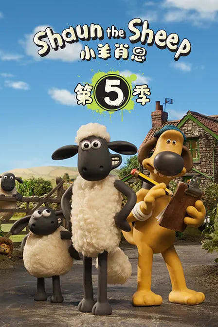 电影：小羊肖恩 第五季