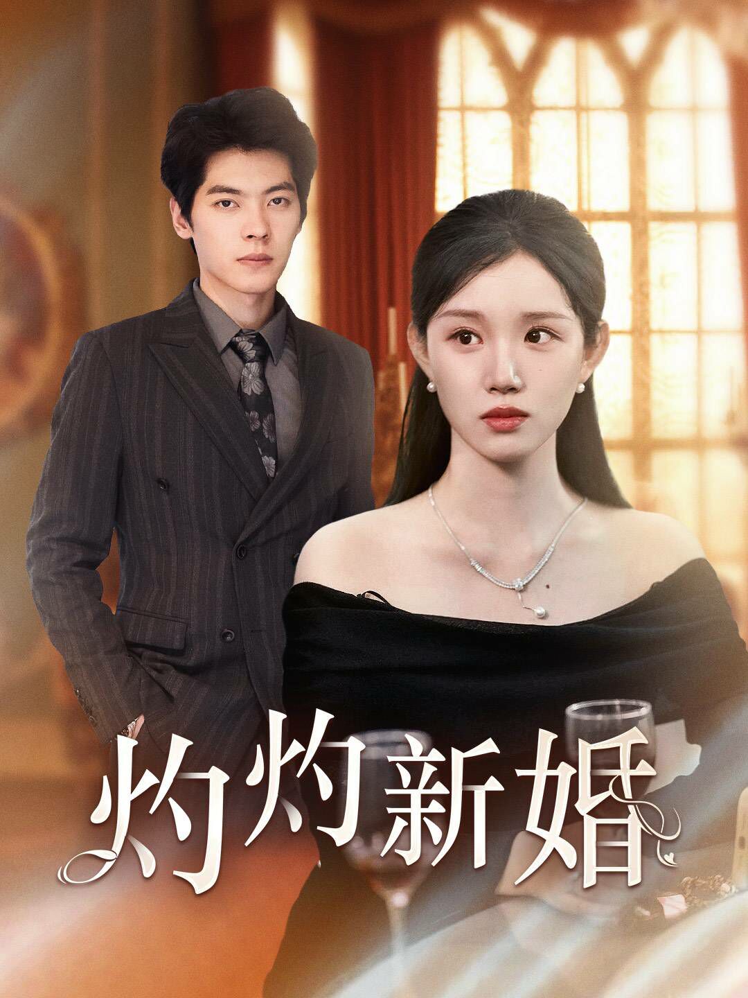 电影:灼灼新婚