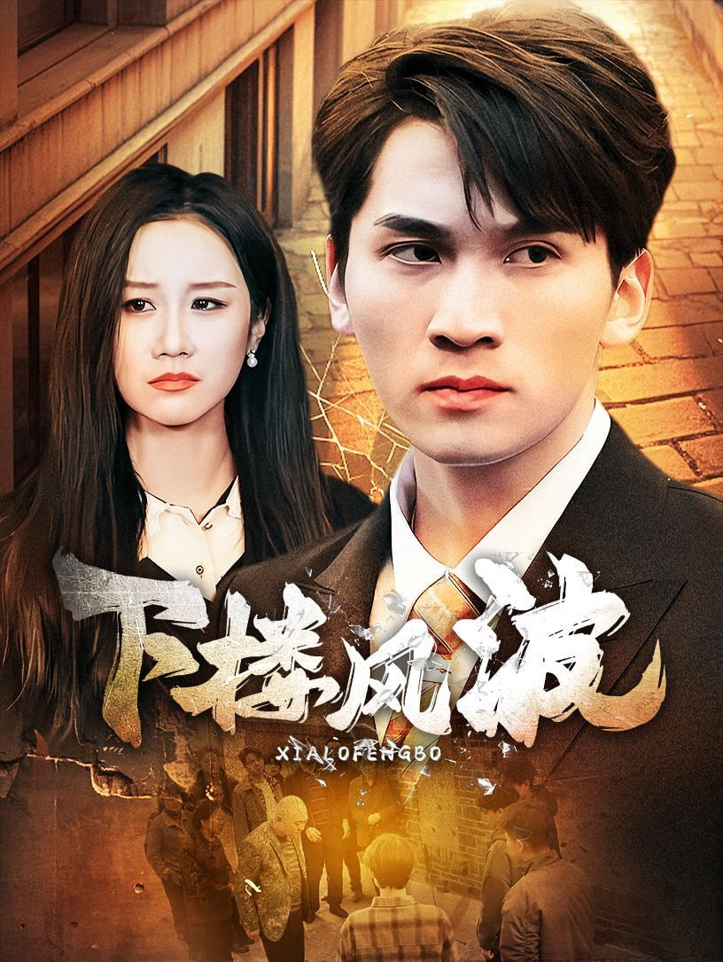 电影：下楼风波