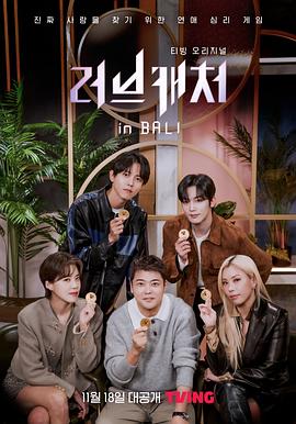 电影：恋爱捕手 in 巴厘岛