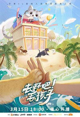 电影:去野吧!毛孩子