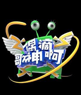 电影:偶滴歌神啊 第三季