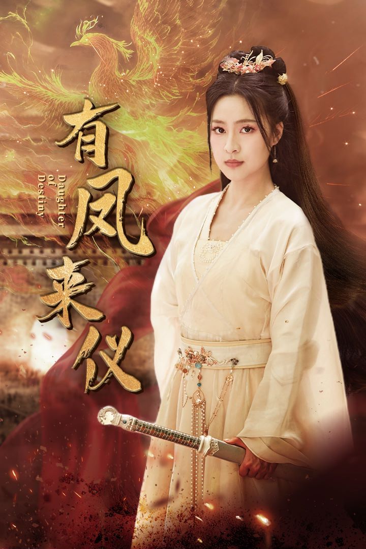 电影:有凤来仪(凤策天下)