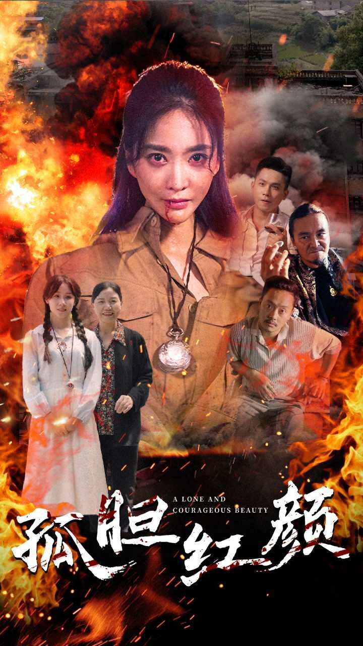 电影:孤胆红颜