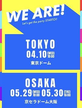 电影：WE ARE! 星达拓派对开始！