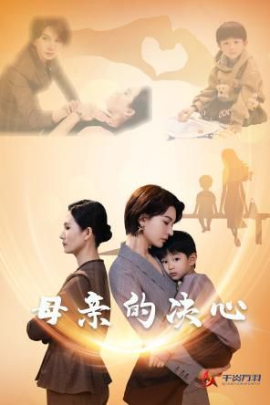 电影：母亲的决心