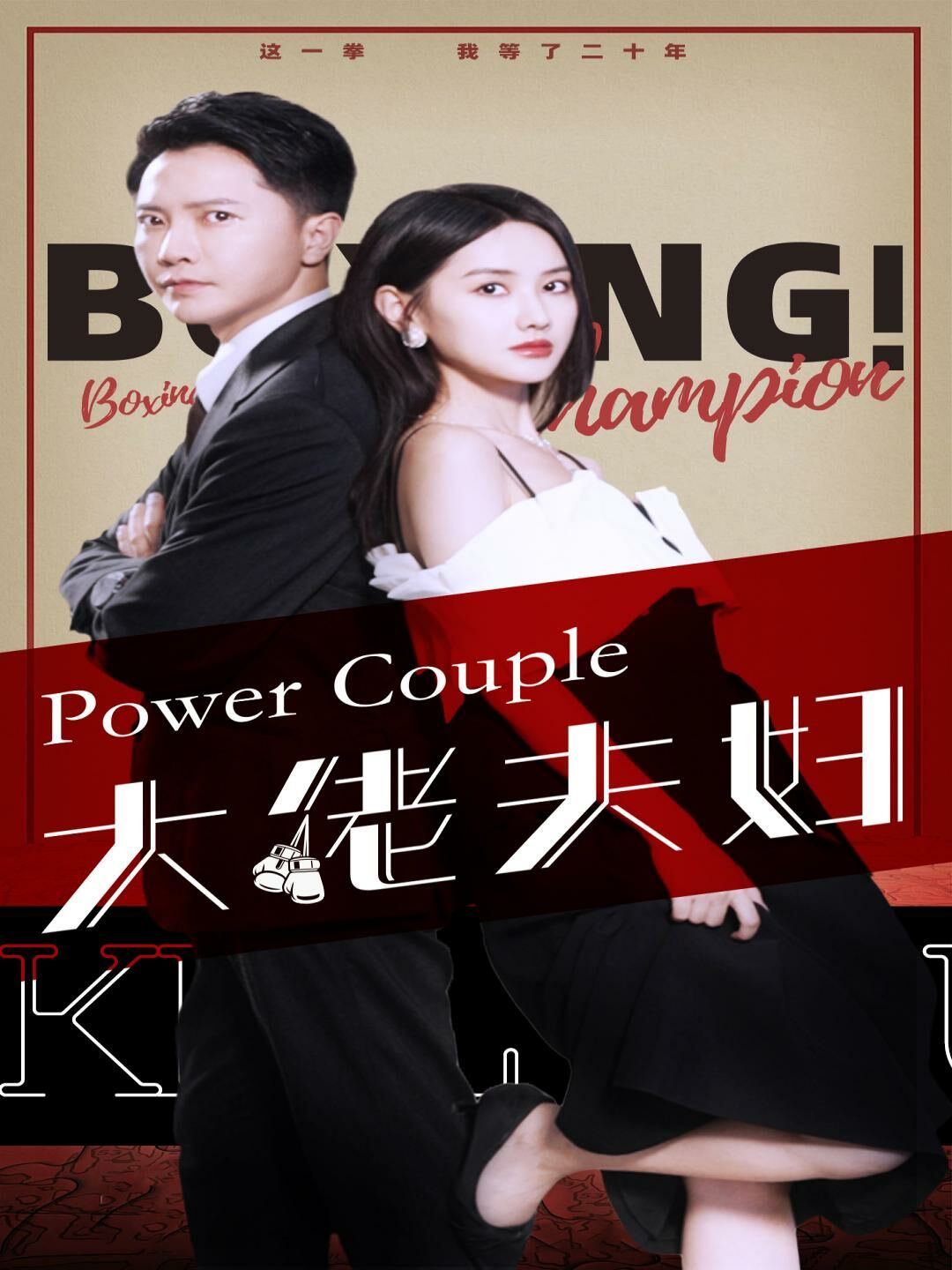 电影：大佬夫妇