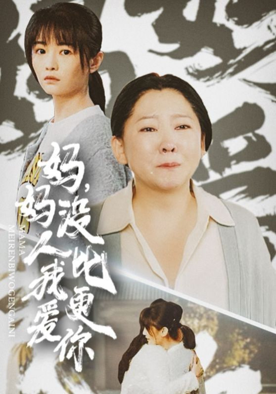 电影：妈妈没人比我更爱你&我助我妈扶摇直上