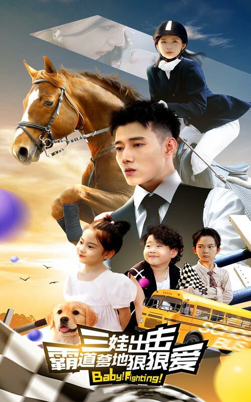 电影：三娃出击，霸道爹地狠狠爱