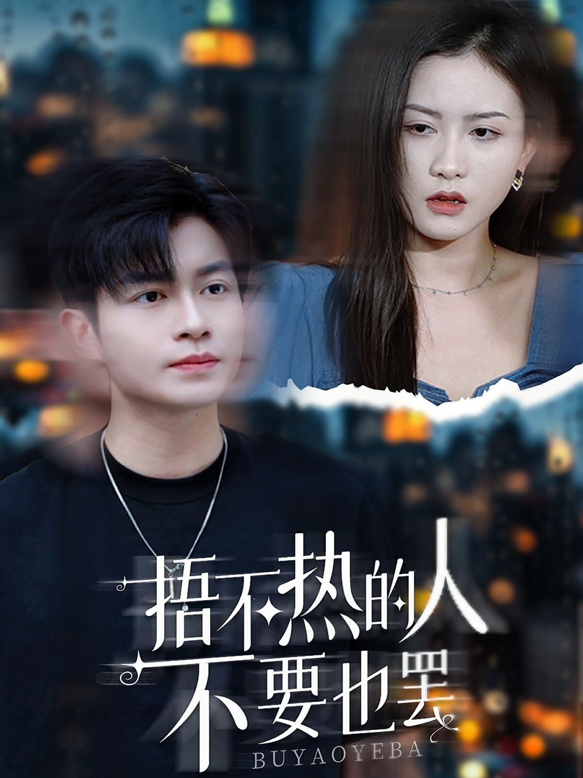 电影:捂不热的人不要也罢