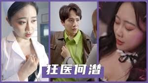 电影：狂医何潜