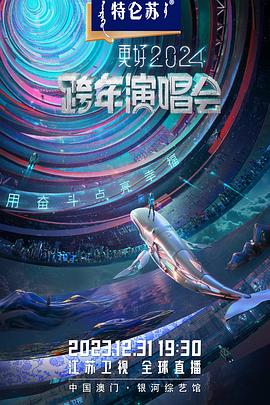电影:2024江苏卫视跨年演唱会