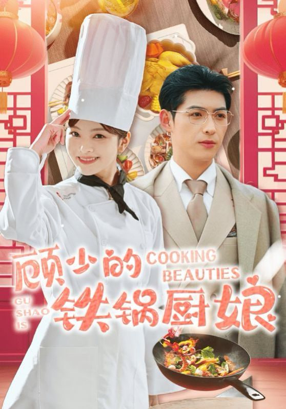 电影：顾少的铁锅厨娘