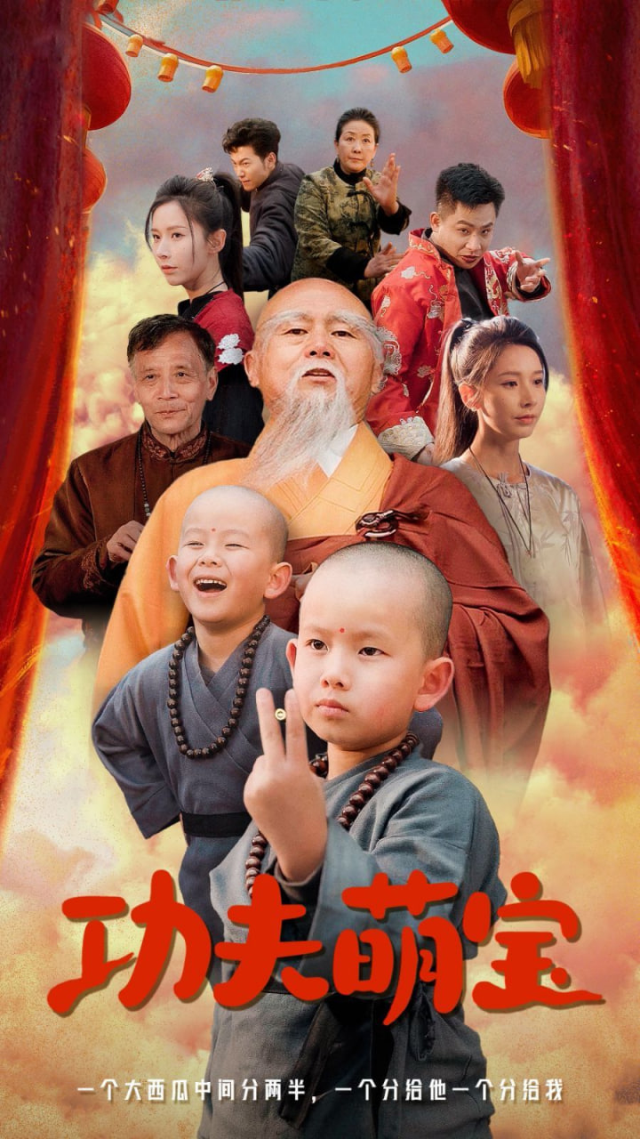 电影：功夫萌宝