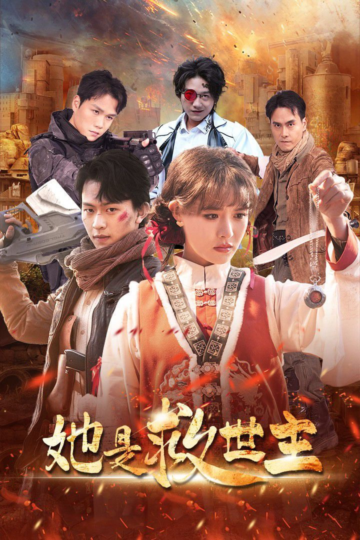 电影:她是救世主