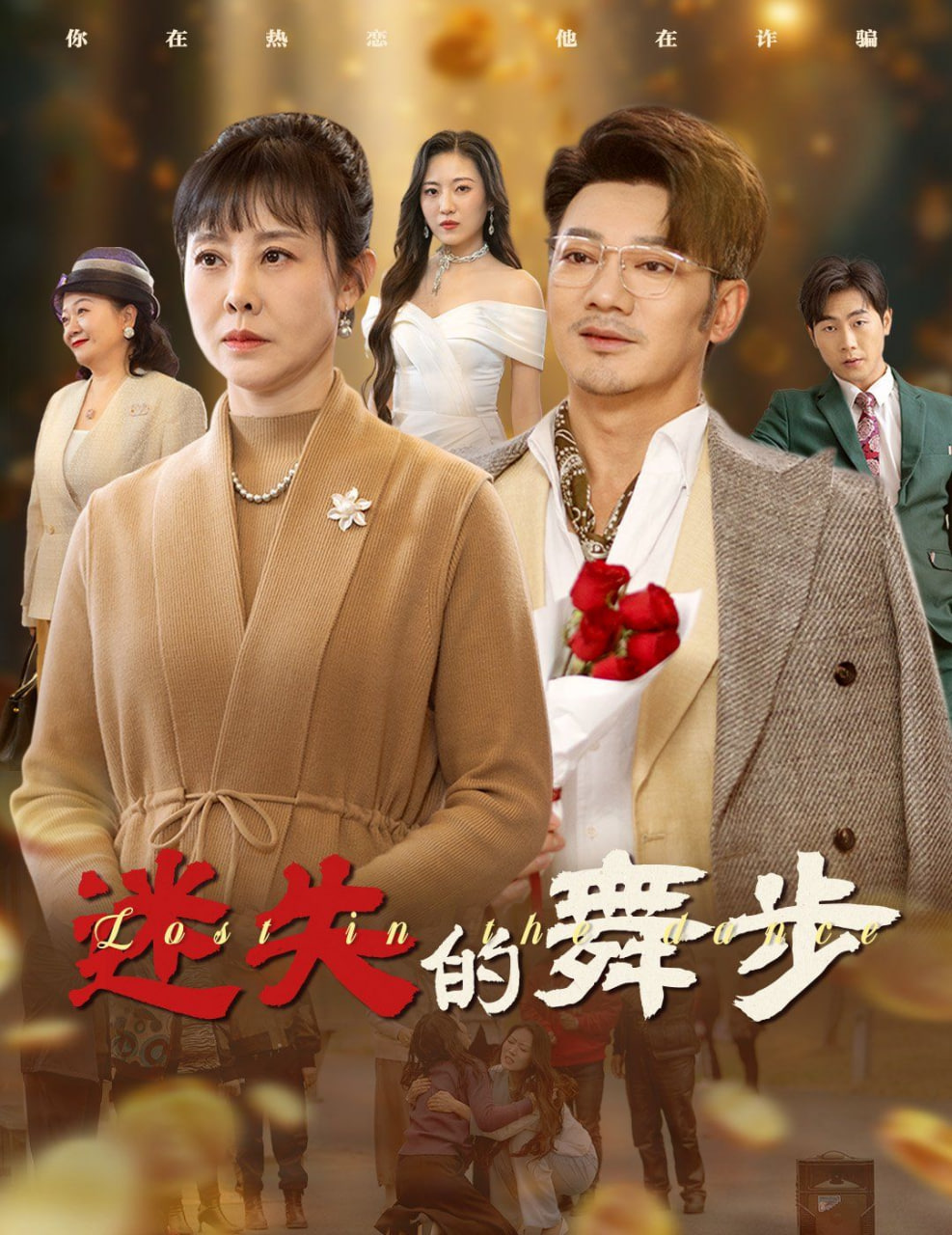 电影:迷失的舞步&夕阳无限好