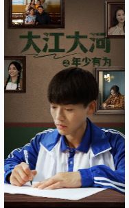 电影：大江大河之年少有为