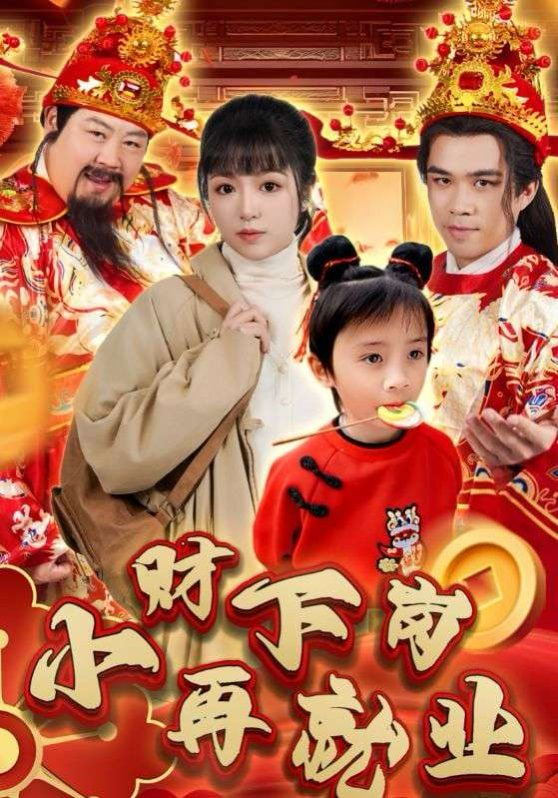 电影:小财下岗再就业