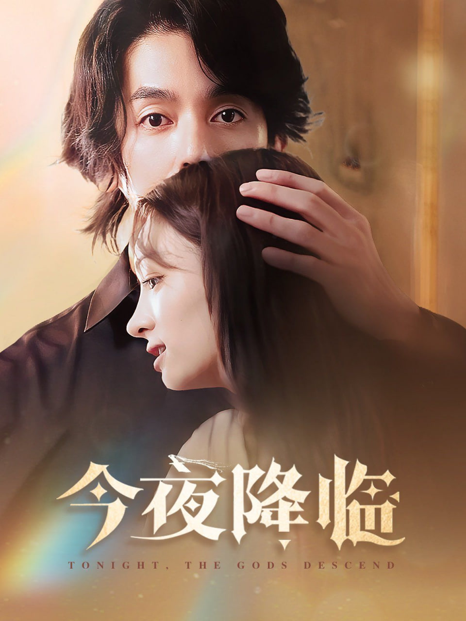 电影：今夜神明降临