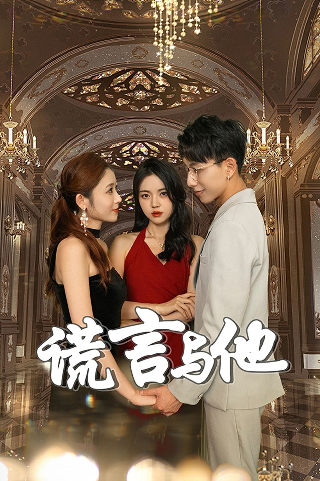 电影：谎言与他