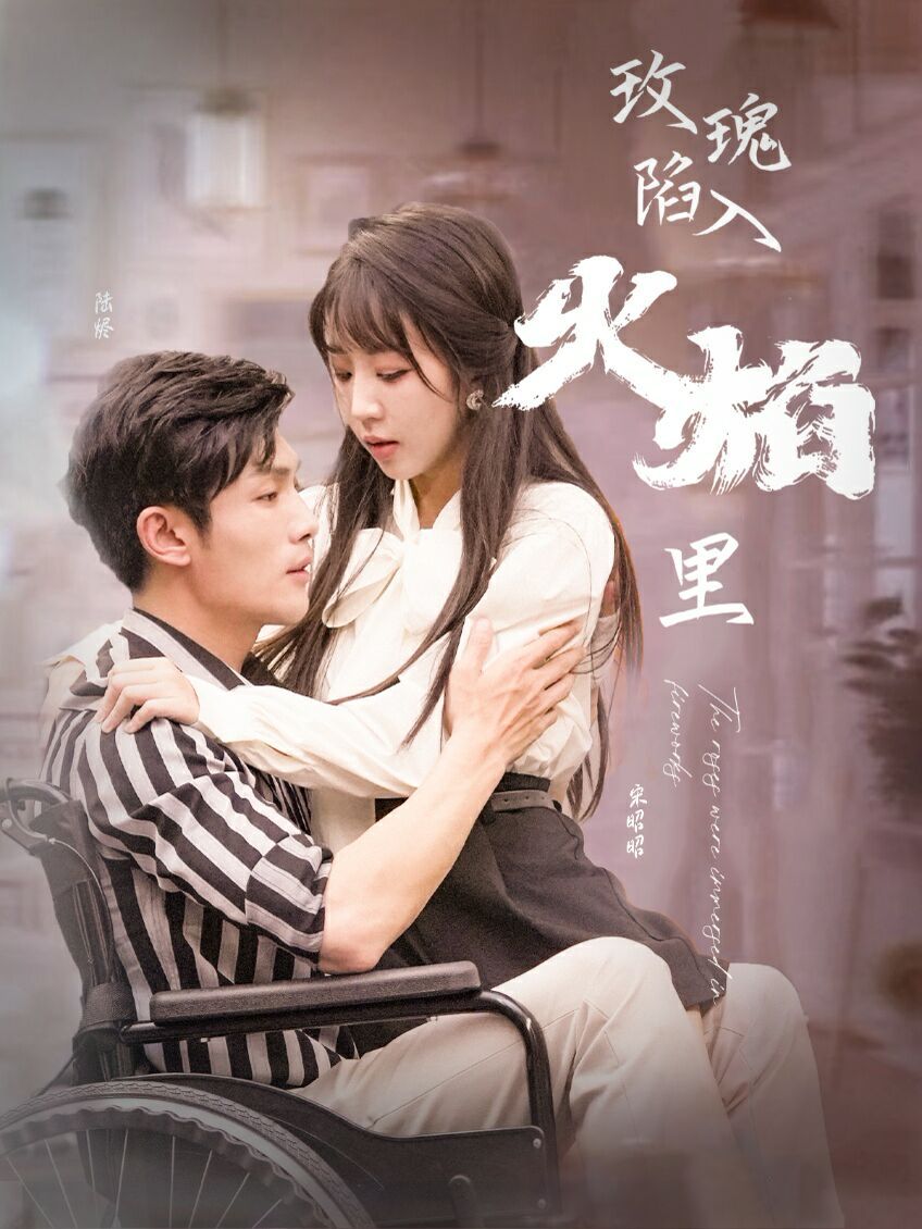 电影：新玫瑰陷入火焰里