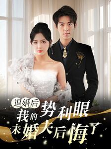 电影：退婚后我的势利眼未婚夫后悔了