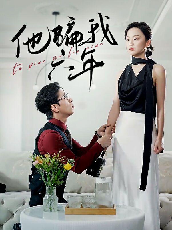 电影:他骗我六年