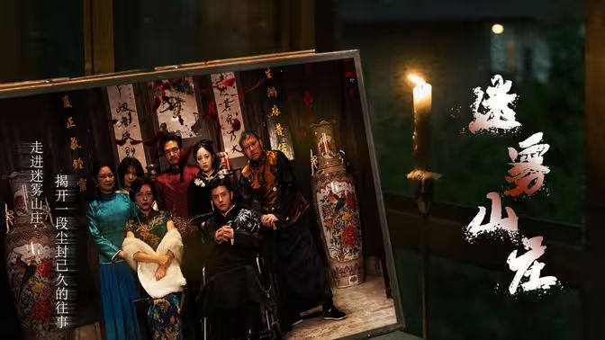 电影：迷雾山庄（迷雾中的她）