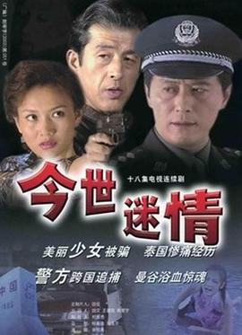 电影:今世迷情