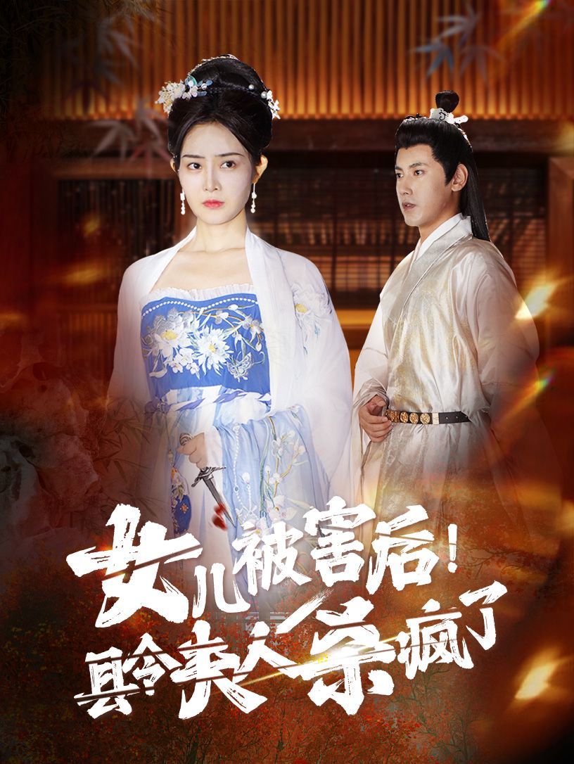 电影:女儿被害后!县令夫人杀疯了