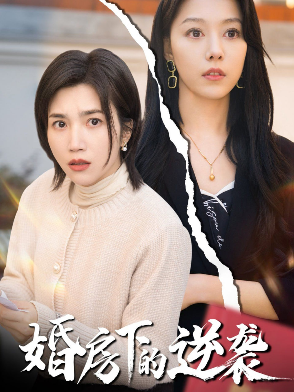 电影：婚房下的逆袭