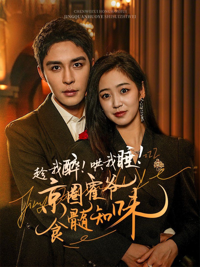 电影：趁我醉哄我睡京圈霍爷食髓知味