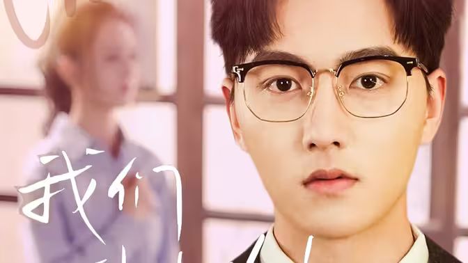 电影：我们到此为止