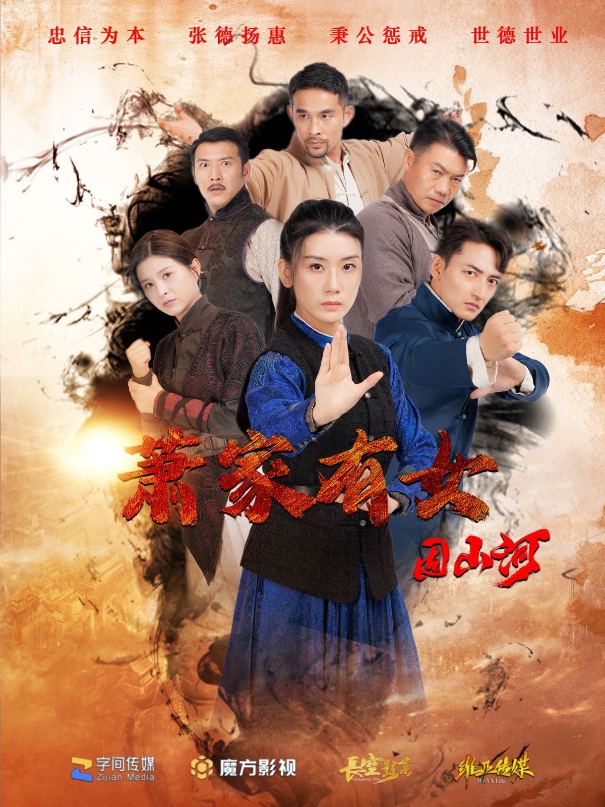 电影:萧家有女固山河