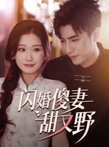电影:闪婚傻妻甜又野