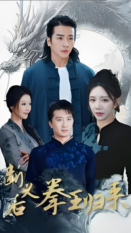 电影：断义后拳王归来