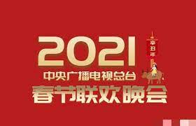 电影:2021年中央广播电视总台春节联欢晚会