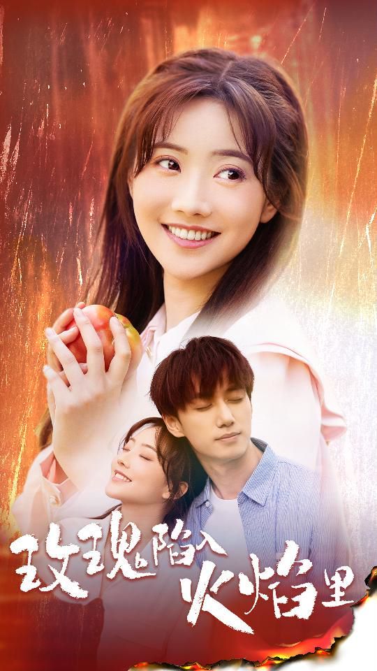 电影:玫瑰陷入火焰里