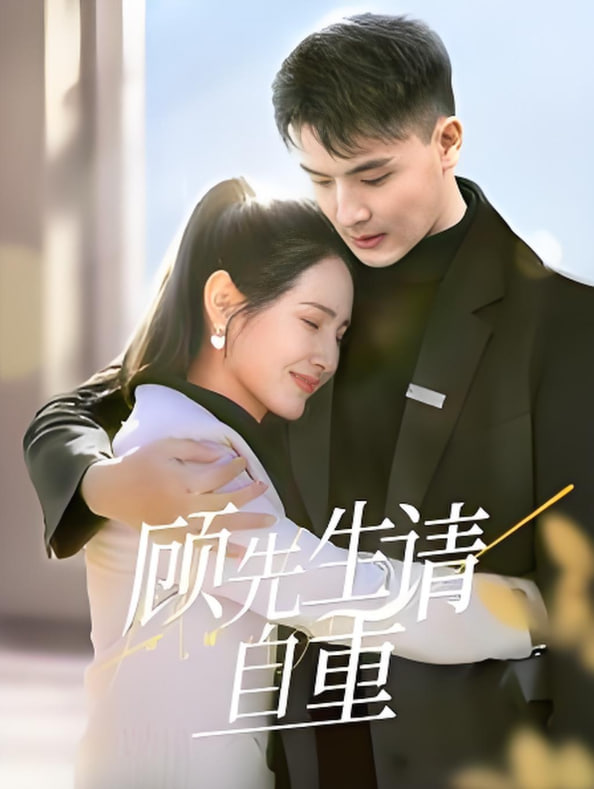 电影:顾先生请自重