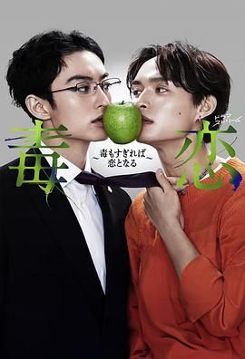 电影：毒恋～毒过了头就会变成恋爱