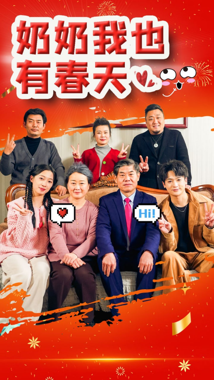 电影:奶奶我也有春天