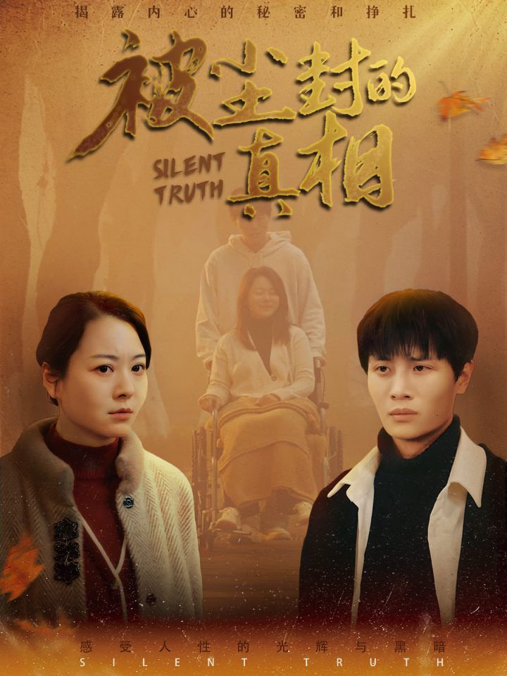 电影：被尘封的真像