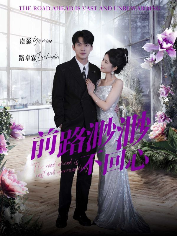 电影:前路渺渺不回心