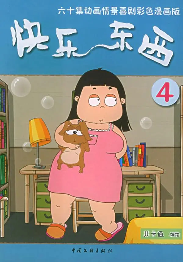 电影：快乐东西4